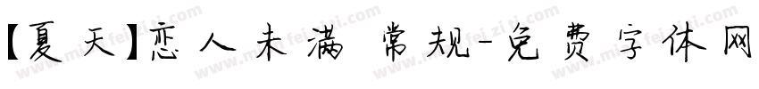 【夏天】恋人未满 常规字体转换